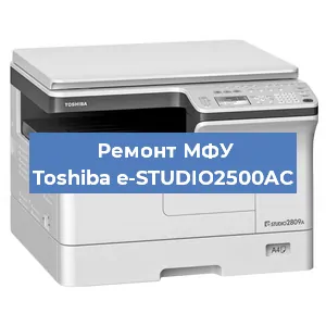 Замена МФУ Toshiba e-STUDIO2500AC в Перми
